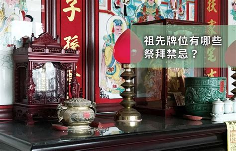 安祖先牌位禁忌|安公媽注意事項：安置祖先牌位／公媽龕的風水禁忌與。